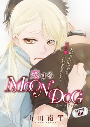 花ゆめAi　恋するMOON DOG【期間限定無料版】　story08