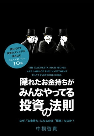 隠れたお金持ちがみんなやってる投資の法則