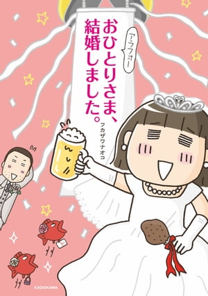 アラフォーおひとりさま、結婚しました。