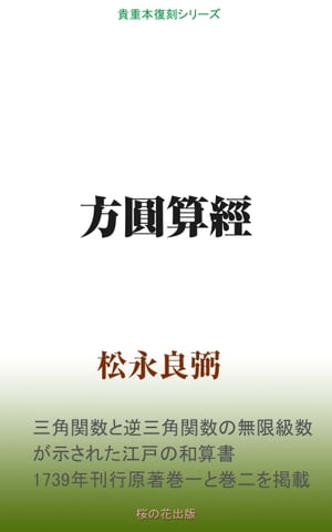 方円算経【電子書籍】[ 松永良弼 ]