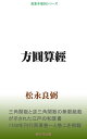 方円算経【電子書籍】[ 松永良弼 ]