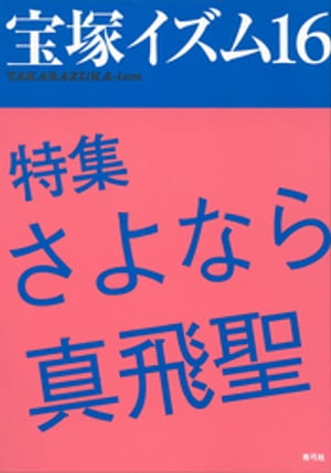 宝塚イズム16　特集　さよなら真飛聖