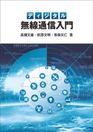 ディジタル無線通信入門【電子書籍】[ 高畑文雄 ]