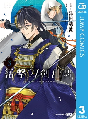 活撃 刀剣乱舞 3【電子書籍】 「刀剣乱舞-ONLINE-」より(DMM GAMES／Nitroplus)