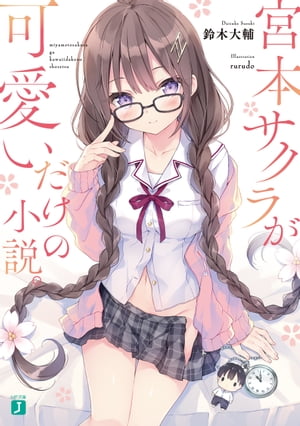 宮本サクラが可愛いだけの小説。【電子特典付き】