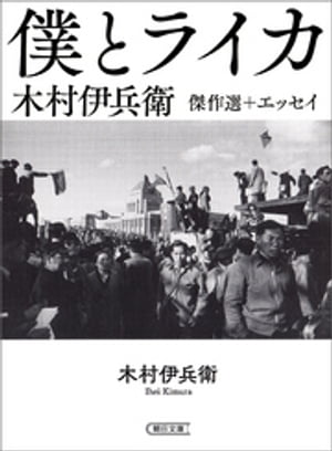 木村伊兵衛傑作選＋エッセイ　僕とライカ