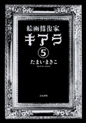 絵画修復家キアラ（分冊版） 【第5