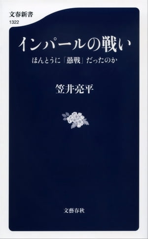 楽天楽天Kobo電子書籍ストアインパールの戦い　ほんとうに「愚戦」だったのか【電子書籍】[ 笠井亮平 ]