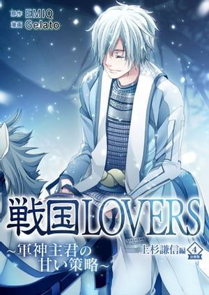 ＜p＞ゲーム「戦国LOVERS」を題材としたあの美麗スチルがそのままコミックに！＜/p＞ ＜p＞天下一の美貌で知られる貴女は、姫として何不自由のない生活を過ごしていました。＜br /＞ しかし、ある日、侵攻してきた織田信長の強大な力の前に、脆くも貴女の国は滅亡してしまいます。＜br /＞ 幼なじみの忍者・石川五右衛門と国から脱出し、流浪の身となった貴女ーー。＜br /＞ 果たして、下剋上の戦国時代の中、どんな 武将に出会い、どのような運命を辿るのか？＜/p＞ ＜p＞「今宵は浮世を忘れ、二人きりで過ごそう」＜/p＞ ＜p＞全ては貴女次第ーー、＜br /＞ 貴女の決断が歴史を動かす大河な恋愛の幕開けです！＜/p＞画面が切り替わりますので、しばらくお待ち下さい。 ※ご購入は、楽天kobo商品ページからお願いします。※切り替わらない場合は、こちら をクリックして下さい。 ※このページからは注文できません。