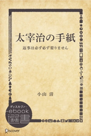 太宰治の手紙: 返事は必ず必ず要りません