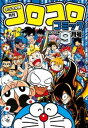 コロコロコミック 2022年9月号(2022年8月12日発売)【電子書籍】