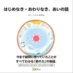 ＜p＞今まで不思議に思っていたことがすべてわかるようなお話を始めるよ。雨がやむと道をぬらしていた水はどこに行くの？ 冷たいジュースを入れたグラスにできる水のつぶはどこから来たのかな？　答えは空気の中だよ。見えたり消えたりするのは「愛の力」のおかげなんだ。愛の力はいろんなところで働いてる。もちろん、あなたも心の中でもね。＜/p＞画面が切り替わりますので、しばらくお待ち下さい。 ※ご購入は、楽天kobo商品ページからお願いします。※切り替わらない場合は、こちら をクリックして下さい。 ※このページからは注文できません。