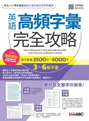 英語高頻字彙完全攻略：選字範圍3500字-6000字(増修擴編版)