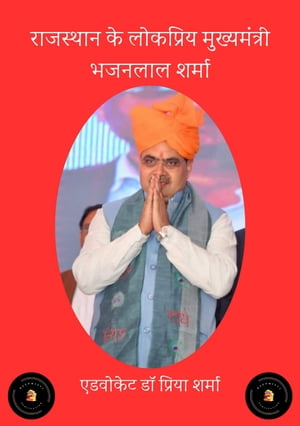 राजस्थान के लोकप्रिय मुख्यमंत्री भजनलाल शर्मा (राजस्थान सरकार)