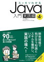 スッキリわかるJava入門 実践編 第4版【電子書籍】 中山 清喬