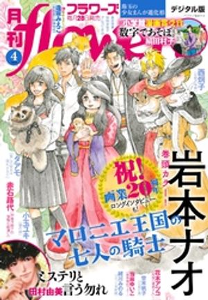 月刊flowers 2024年4月号(2024年2月28日発売)