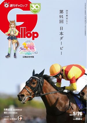 週刊Gallop（ギャロップ） 2024年5月26日号【電子書籍】