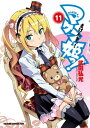 マケン姫っ！(11)【電子書籍】 武田 弘光