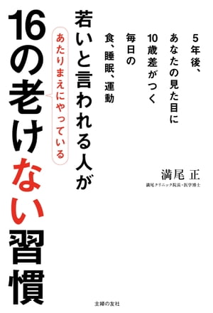 若いと言われる人があたりまえにやっている16の老けない習慣[