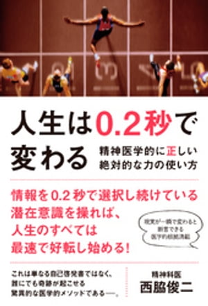 人生は0.2秒で変わる - 精神医学的に正しい絶対的な力の使い方 -