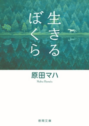 生きるぼくら【電子書籍】[ 原田マハ ]