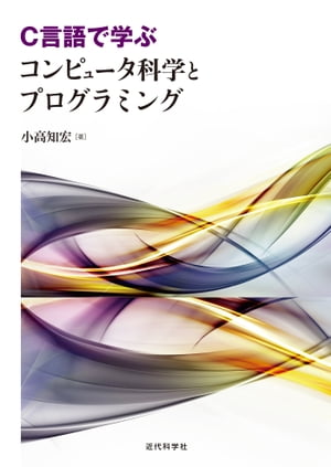 C言語で学ぶ　コンピュータ科学とプログラミング【電子書籍】[ 小高 知宏 ]