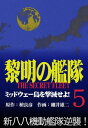 黎明の艦隊コミック版(5) ミッドウェー島を撃滅せよ！【電子書籍】[ 檀良彦 ]