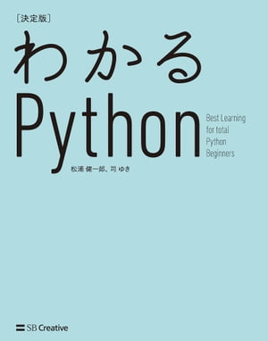 わかるPython［決定版］