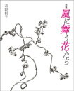 画集　風に舞う花たち【電子書籍】[ 吉野信子 ]