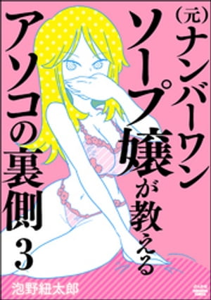 （元）ナンバーワンソープ嬢が教えるアソコの裏側（分冊版） 【第3話】