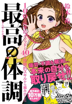 まんがでわかる　最高の体調【電子書籍】[ 鈴木祐 ]