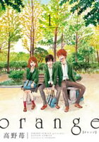 【期間限定 無料お試し版】orange (1)