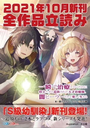 ＧＡ文庫＆ＧＡノベル２０２１年１０月の新刊　全作品立読み（合本版）