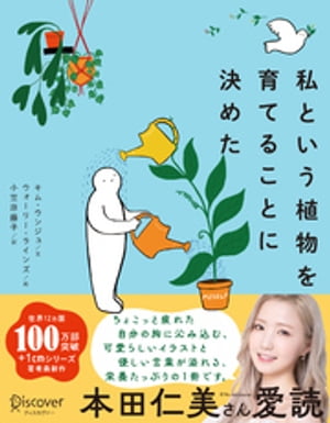 私という植物を育てることに決めた