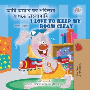 ??? ???? ?? ???????? ????? ???????? I Love to Keep My Room Clean Bengali English Bilingual Collection【電子書籍】[ Shelley Admont ]