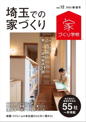 埼玉での家づくり 春・夏号 vol.12