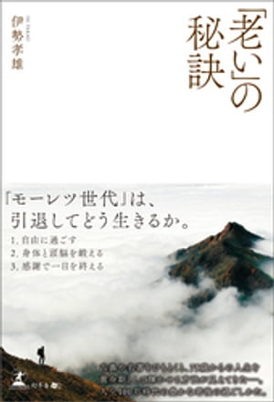 「老い」の秘訣