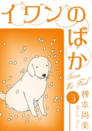 ＜p＞愛する夫を亡くした元華族の花梨。夫のいない生活は温かみのない無機質な毎日の繰り返しで自分の存在理由さえも分からなくなっていた。そんな時、輸送途中に逃げ出した保護犬と運命の出会い果たすーー！のこされた者どうし、新たな愛と日常を見出していく。＜/p＞ ＜p＞まるで立葵のように美しいーー。＜br /＞ 作家だった夫はいつもそう言ってほめてくれた。＜br /＞ 月命日にイワンと墓参りに向かった花梨は、墓前で謎の女性と出会う。＜br /＞ 彼女の旧姓は「立花 葵」…………。＜br /＞ 夫が唯一女性を描いた短編『立葵』は、彼女への想いを綴った作品なのか？！＜/p＞画面が切り替わりますので、しばらくお待ち下さい。 ※ご購入は、楽天kobo商品ページからお願いします。※切り替わらない場合は、こちら をクリックして下さい。 ※このページからは注文できません。