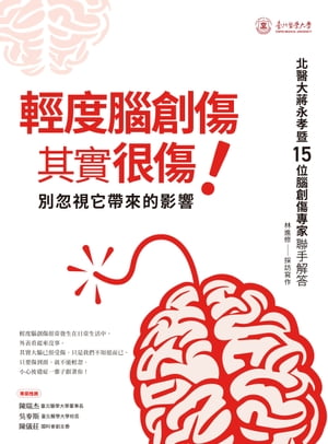 輕度腦創傷其實很傷！ 別忽視它帶來的影響【電子書籍】[ 北醫大?永孝?15位腦創傷專家聯手解答 / 林進修 採訪寫作 ]
