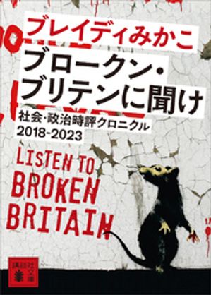 ブロークン・ブリテンに聞け　社会・政治時評クロニクル２０１８ー２０２３