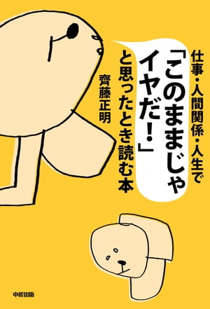 仕事・人間関係・人生で「このままじゃイヤだ！」と思ったとき読む本