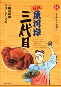 築地魚河岸三代目（14）【電子書籍】[ 鍋島雅治 ]