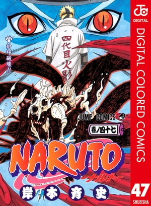 NARUTOーナルトー カラー版 47【電子書籍】[ 岸本斉史 ]