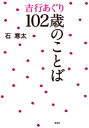 吉行あぐり102歳のことば【電子書籍】 石寒太