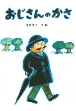 おじさんのかさ　絵本 おじさんのかさ【電子書籍】[ 佐野洋子 ]