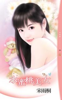 水蜜桃美女【電子書籍】[ 宋雨桐 ]