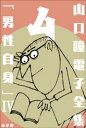 山口瞳 電子全集4 『男性自身IV　1976～1979年』【電子書籍】[ 山口瞳 ]