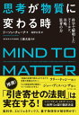 思考が物質に変わる時 脳科学、エピジェネティクス、心理学、量子物理学で解明された「思考の力」