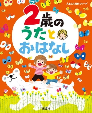 図鑑（2歳向き） 2歳の　うたとおはなし【電子書籍】[ 榊原洋一 ]