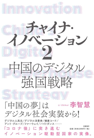 チャイナ・イノベーション2 中国のデジタル強国戦略【電子書籍】[ 李 智慧 ]